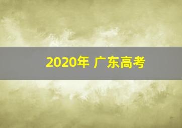 2020年 广东高考